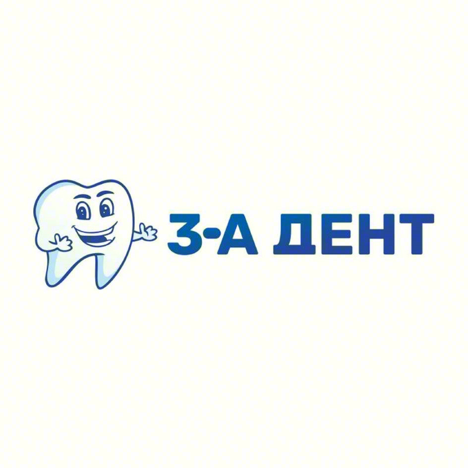 З-А ДЕНТ