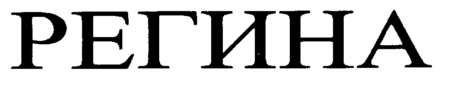 РЕГИНА