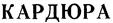 (изобразительный знак)