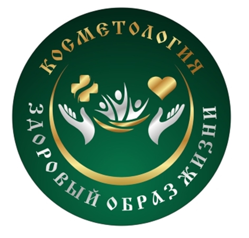 Изображение товарного знака КОСМЕТОЛОГИЯ ЗДОРОВЫЙ ОБРАЗ ЖИЗНИ