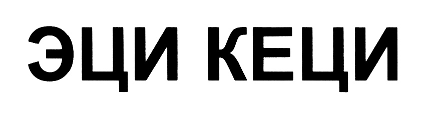 ЭЦИ КЕЦИ