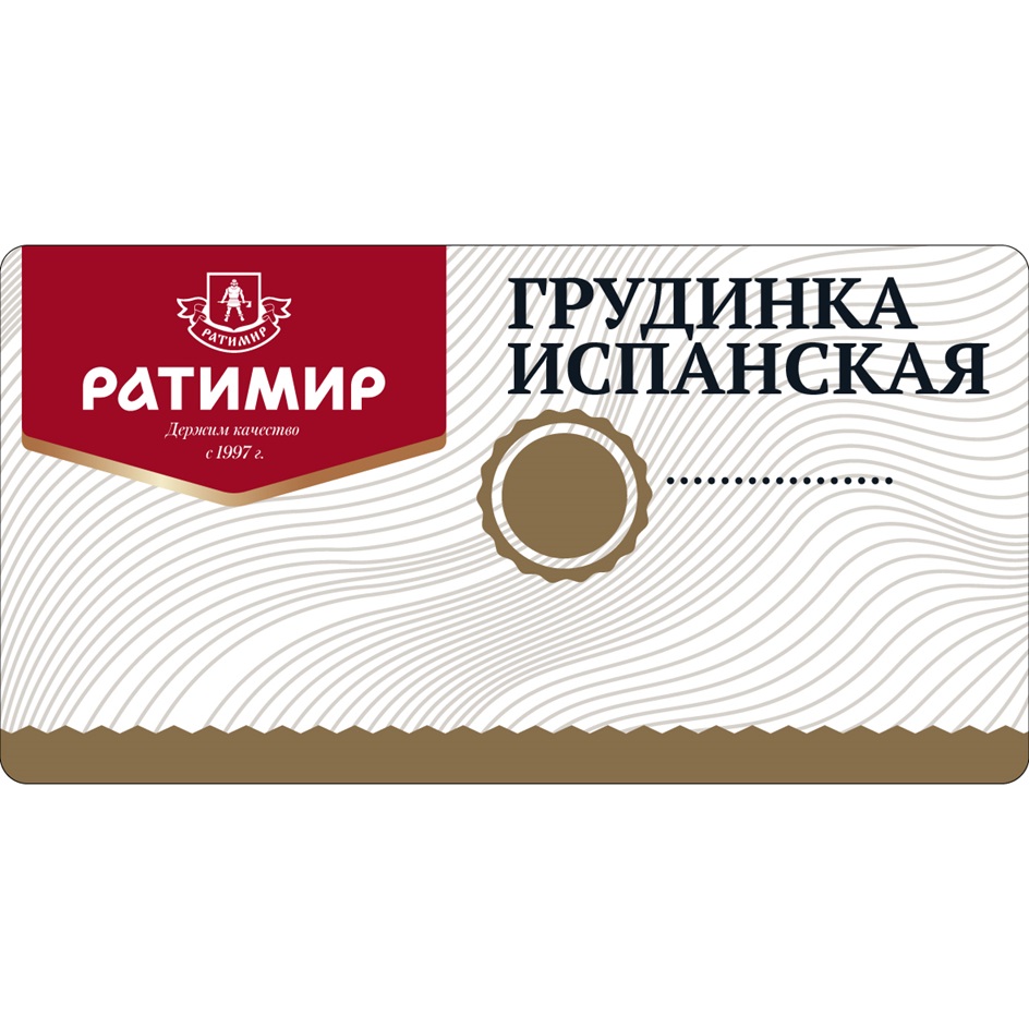 Изображение товарного знака РАТИМИР ТРУДИНКА ИСПАНСКАЯ Держим качество с 1997 г.
