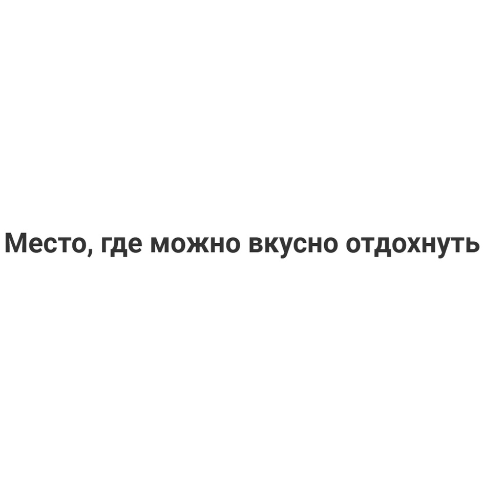 Изображение товарного знака Место, где можно вкусно отдохнуть