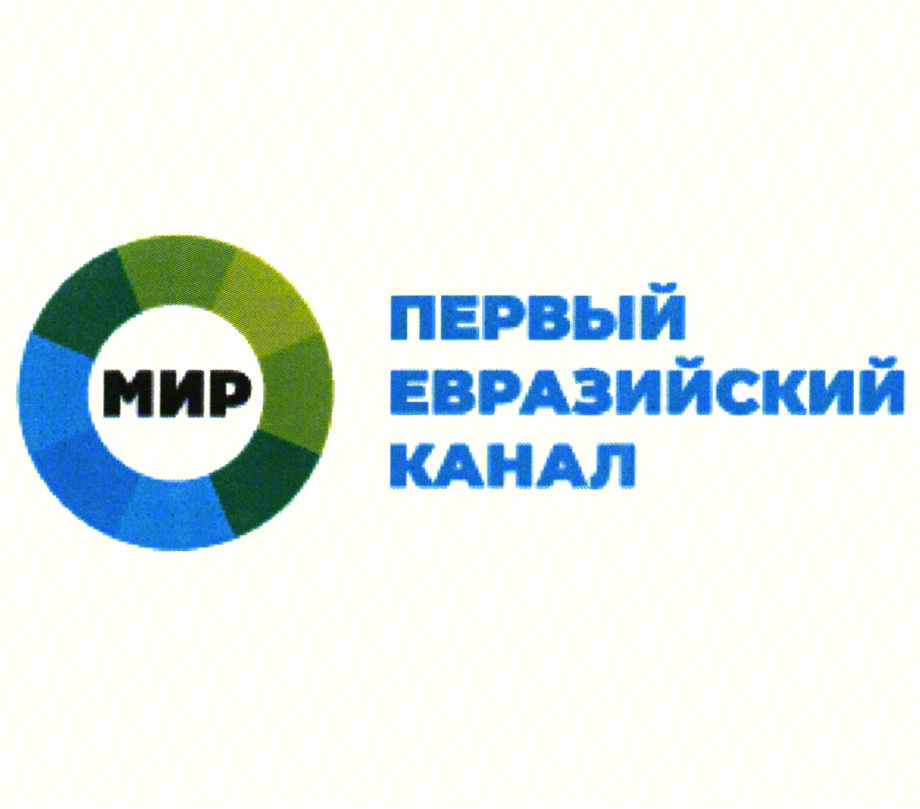 МИР ПЕРВЫЙ ЕВРАЗИЙСКИЙ КАНАЛ