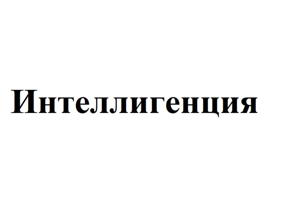 (изобразительный знак)