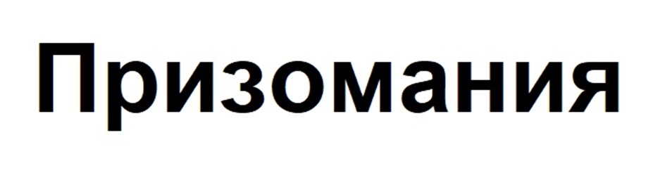 Изображение товарного знака Призомания