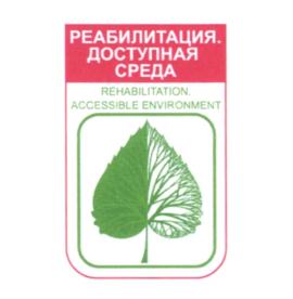 РЕАБИЛИТАЦИЯ. ДОСТУПНАЯ СРЕДА REHABILITATION ACCESSIBLE ENVIRONMENT