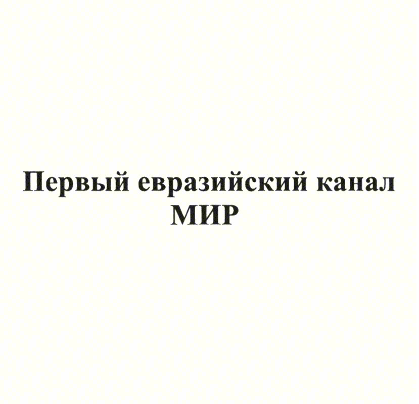 Изображение товарного знака Первый евразийский канал МИР