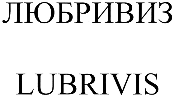 ЛЮБРИВИЗ LUBRIVIS