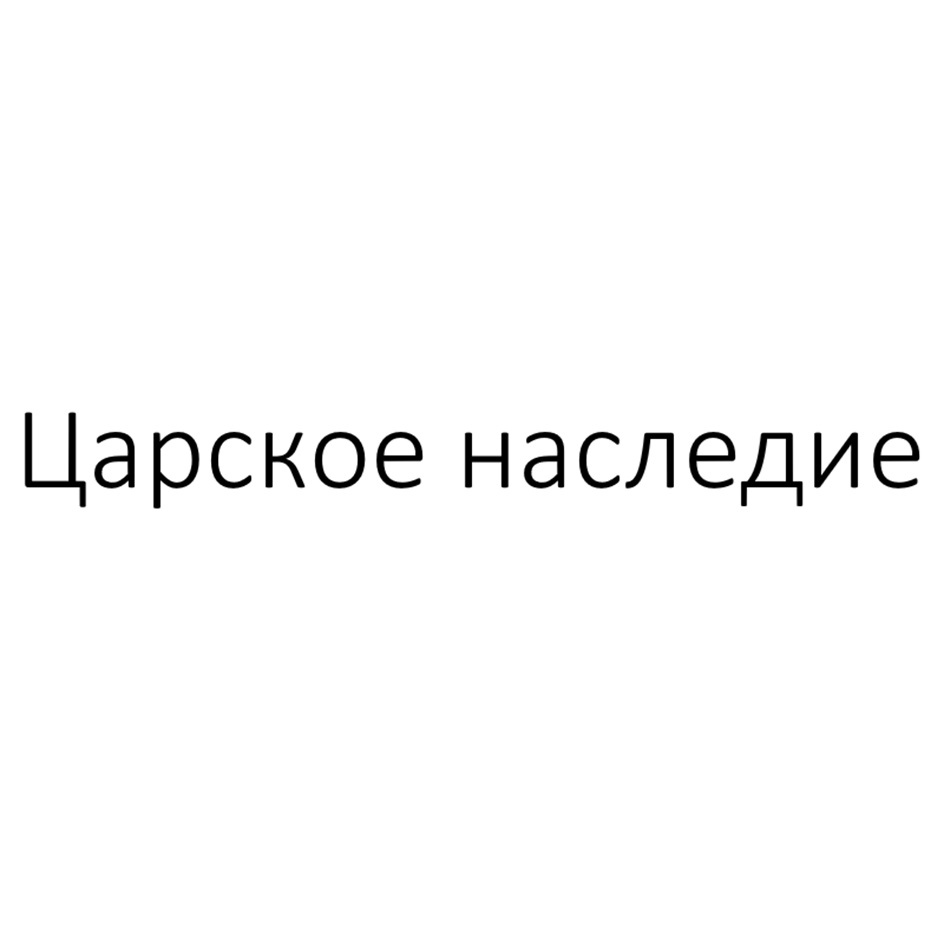 Изображение товарного знака Царское наследие