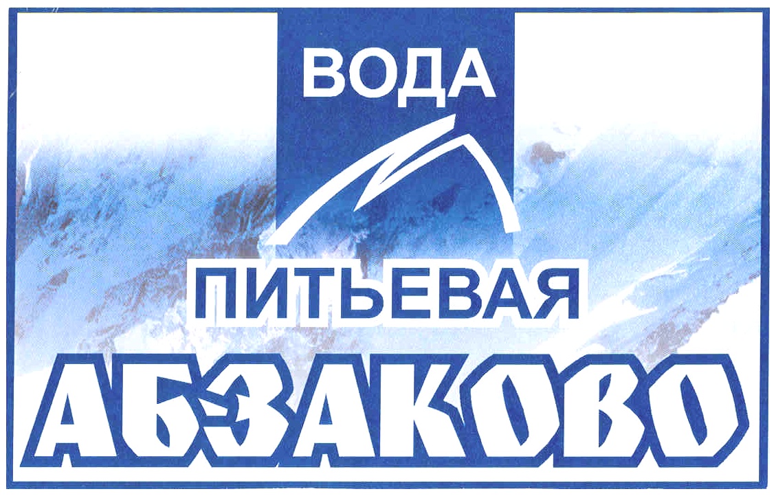 ВОДА ПИТЬЕВАЯ АБЗАКОВО