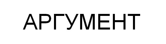 (изобразительный знак)