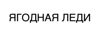 (изобразительный знак)