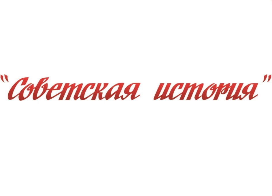 Изображение товарного знака «Советская история»