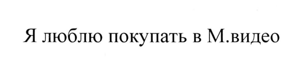 Изображение товарного знака Я люблю покупать в М.видео