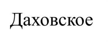 Изображение товарного знака (изобразительный знак)