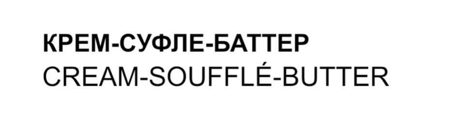 КРЕМ-СУФЛЕ-БАТТЕР CREAM-SOUFFLÉ-BUTTER
