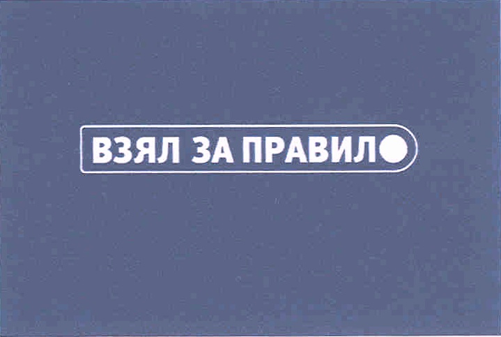 Изображение товарного знака ВЗЯЛ ЗА ПРАВИЛО