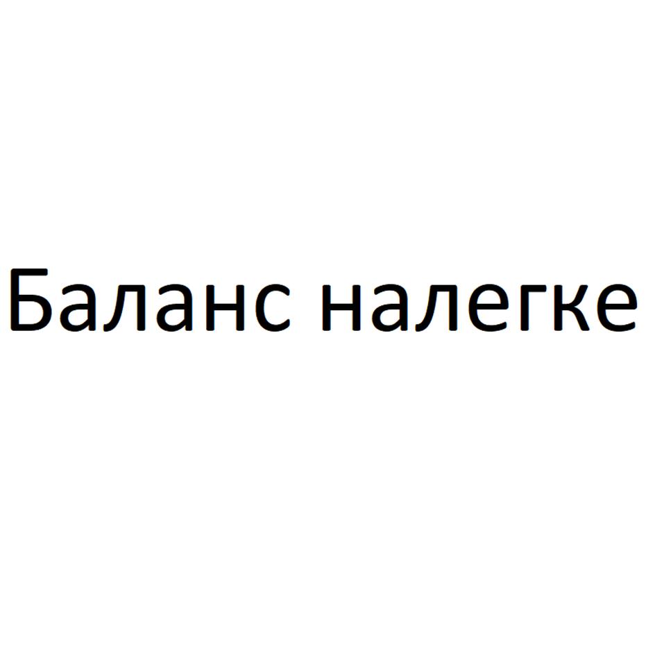 Баланс на легке
