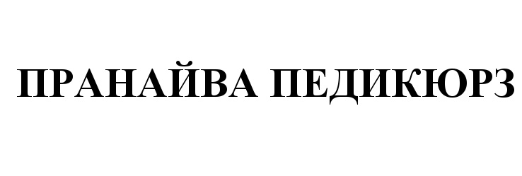 ПРАНАЙВА ПЕДИКЮРЭ