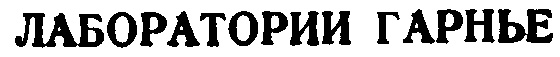 ЛАБОРАТОРИИ ГАРЬНЕ