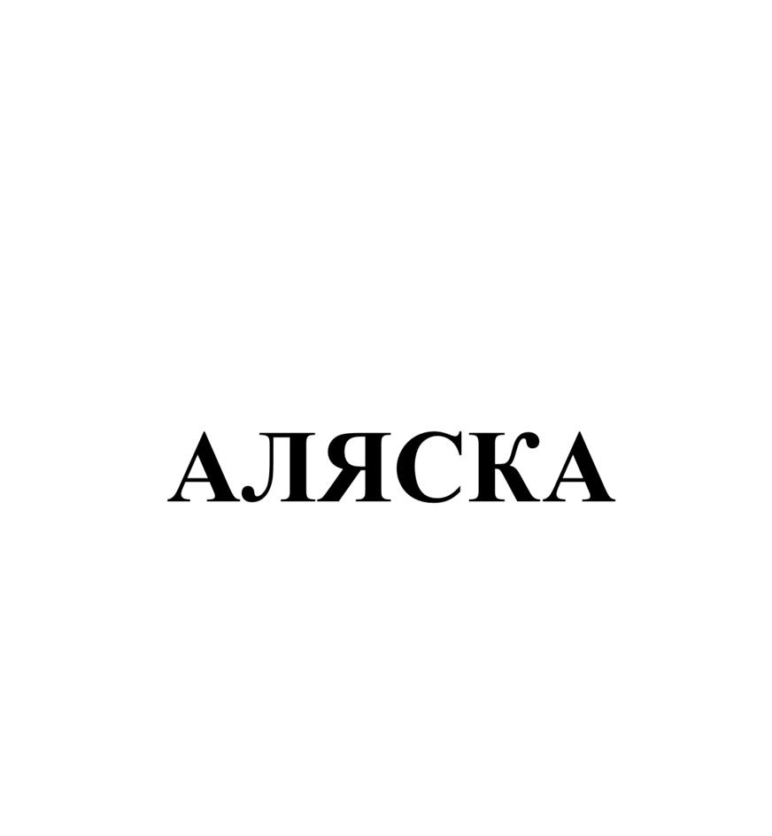 АЛЯСКА