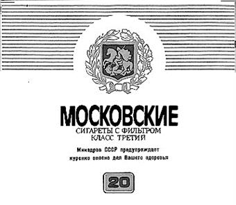 МОСКОВСКИЕ СИГАРЕТЫ С ФИЛЬТРОМ КЛАСС ТРЕТИЙ Минздрав СССР предупреждает курение опасно для Вашего здоровья 20