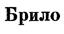 Изображение товарного знака Брило