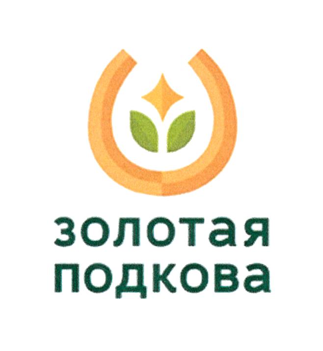 ЗОЛОТАЯ ПОДКОВА