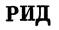 РИД