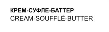 Изображение товарного знака КРЕМ-СУФЛЕ-БАТТЕР CREAM-SOUFFLÉ-BUTTER