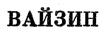 ВАЙЗИН