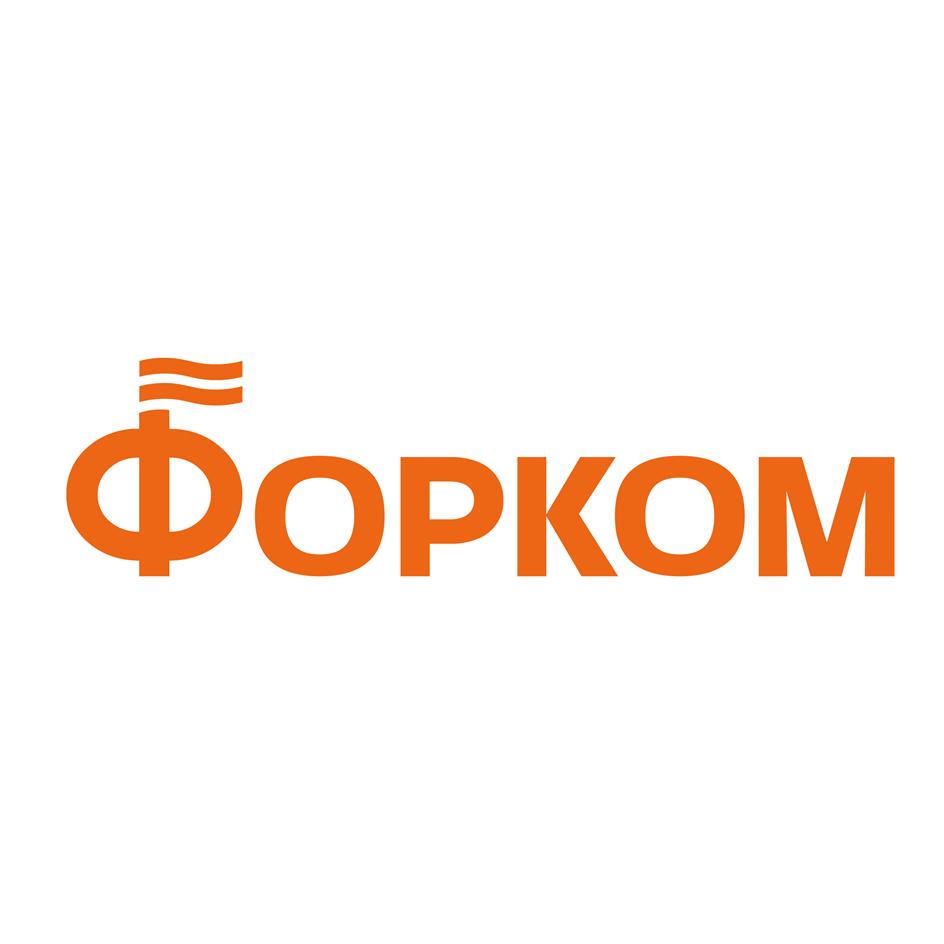 ФОРКОМ