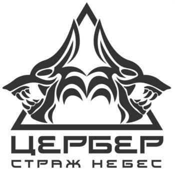 ЦЕРБЕР СТРАЖ НЕБЕЕ