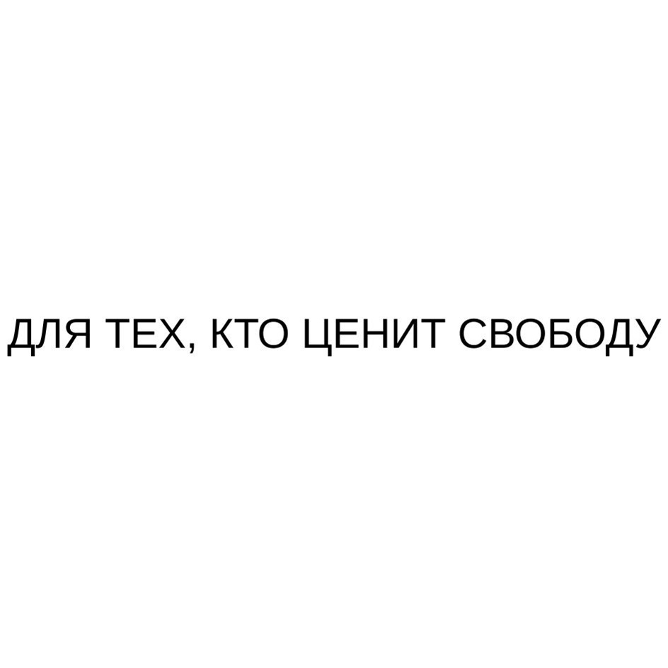 Изображение товарного знака ДЛЯ ТЕХ, КТО ЦЕНИТ СВОБОДУ