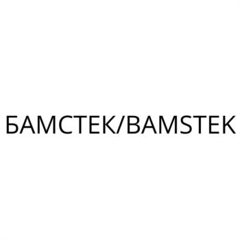 БАМСТЕК/BAMSTEK