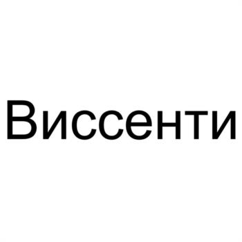 Виссенти