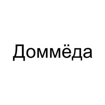 (изобразительный знак)