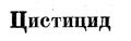 Изображение товарного знака Цистицид