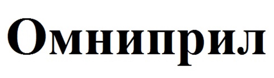 Изображение товарного знака Омниприл
