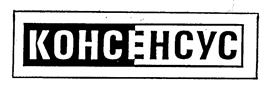 Изображение товарного знака КОНСЕНСУС