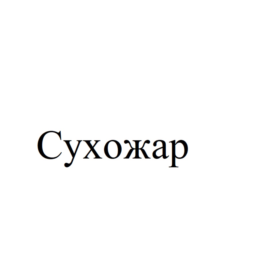 Изображение товарного знака Сухожар