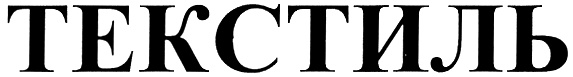 ТЕКСТИЛЬ