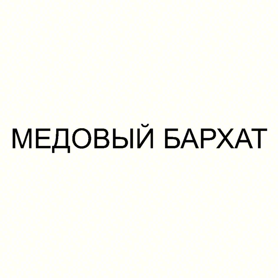 МЕДОВЫЙ БАРХАТ