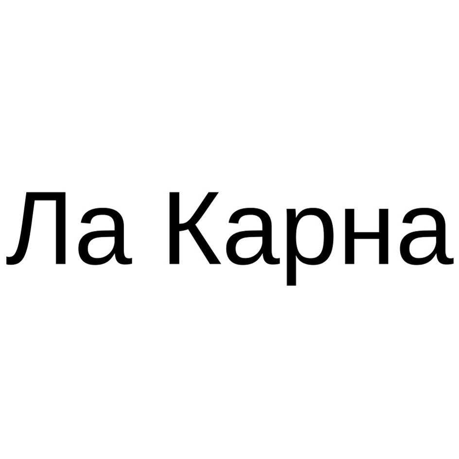 Изображение товарного знака Ла Карна