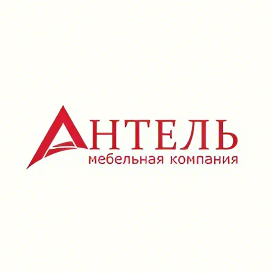 АНТЕЛЬ мебельная компания