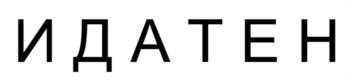 Изображение товарного знака ИДАТЕН