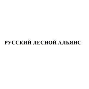РУССКИЙ ЛЕСНОЙ АЛЬЯНС