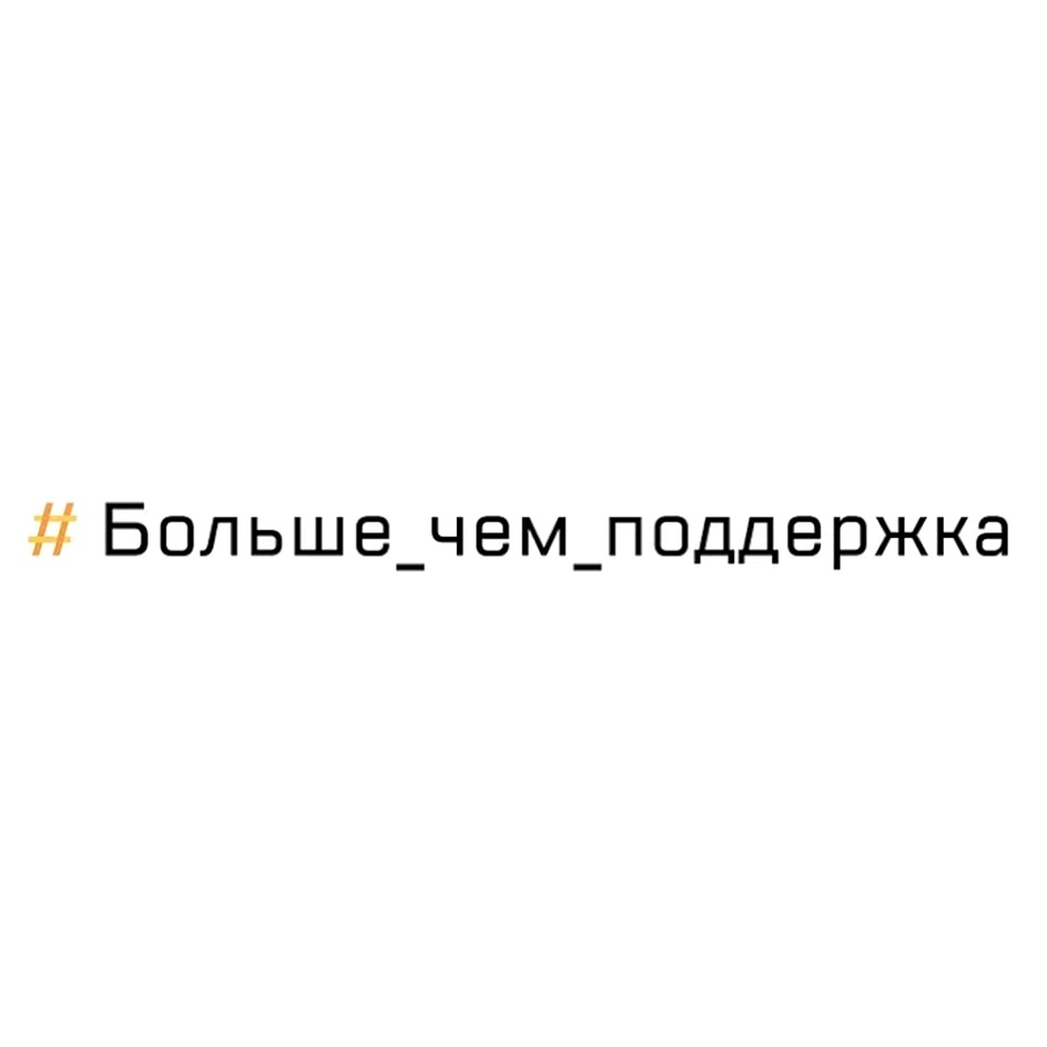 Изображение товарного знака #Больше_чем_поддержка