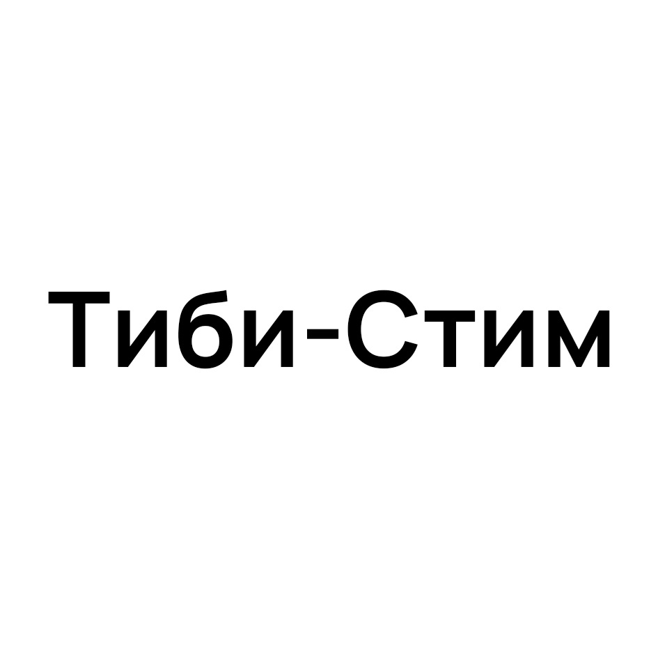 Изображение товарного знака Тиби-Стим
